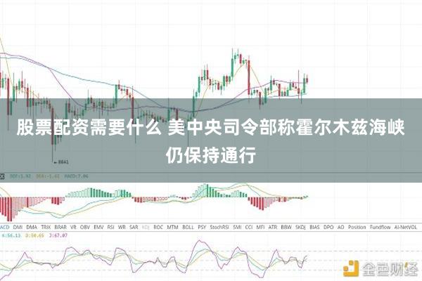 股票配资需要什么 美中央司令部称霍尔木兹海峡仍保持通行