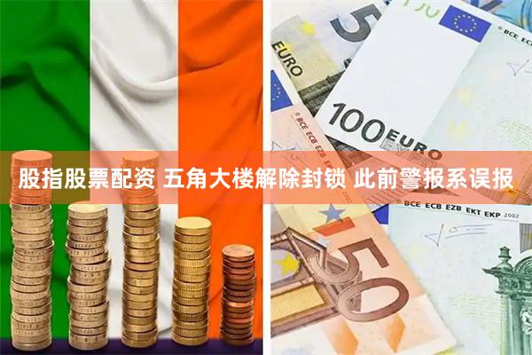 股指股票配资 五角大楼解除封锁 此前警报系误报