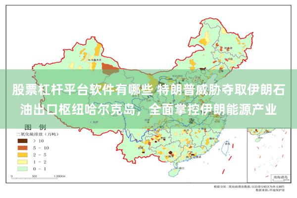 股票杠杆平台软件有哪些 特朗普威胁夺取伊朗石油出口枢纽哈尔克岛，全面掌控伊朗能源产业