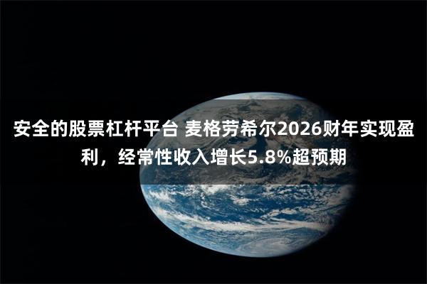 安全的股票杠杆平台 麦格劳希尔2026财年实现盈利，经常性收入增长5.8%超预期