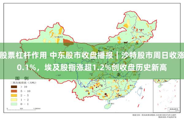 股票杠杆作用 中东股市收盘播报｜沙特股市周日收涨0.1%，埃及股指涨超1.2%创收盘历史新高