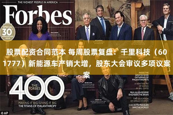 股票配资合同范本 每周股票复盘：千里科技（601777）新能源车产销大增，股东大会审议多项议案