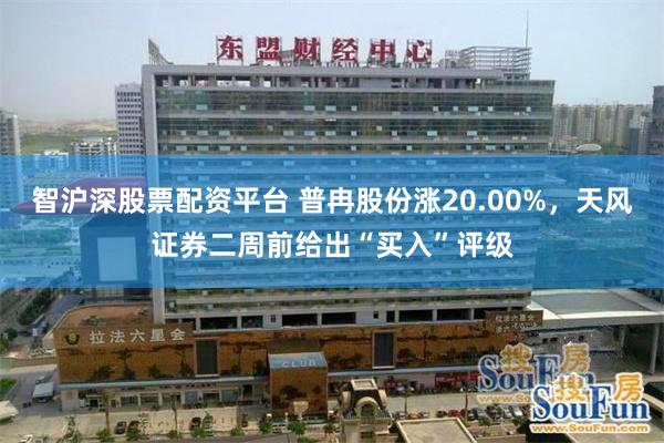 智沪深股票配资平台 普冉股份涨20.00%，天风证券二周前给出“买入”评级