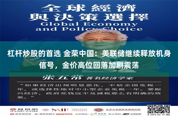 杠杆炒股的首选 金荣中国：美联储继续释放机身信号，金价高位回落加剧震荡