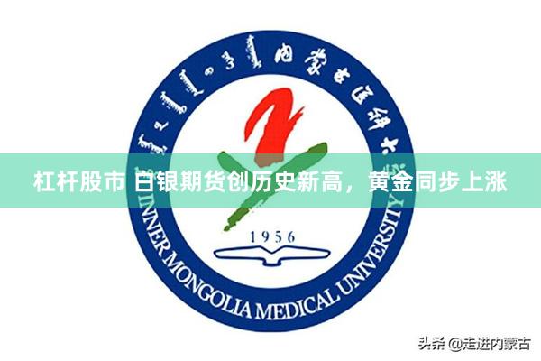 杠杆股市 白银期货创历史新高，黄金同步上涨