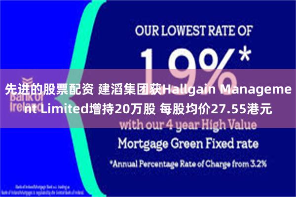 先进的股票配资 建滔集团获Hallgain Management Limited增持20万股 每股均价27.55港元
