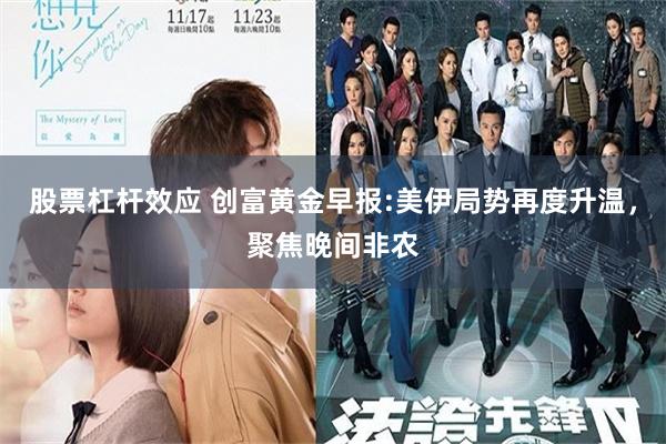 股票杠杆效应 创富黄金早报:美伊局势再度升温，聚焦晚间非农