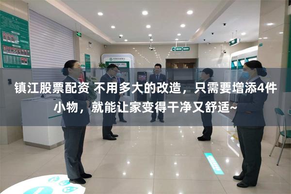 镇江股票配资 不用多大的改造，只需要增添4件小物，就能让家变得干净又舒适~
