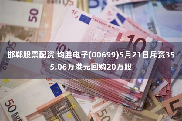 邯郸股票配资 均胜电子(00699)5月21日斥资355.06万港元回购20万股