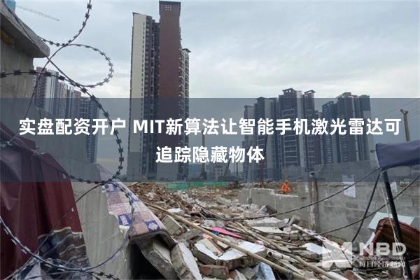 实盘配资开户 MIT新算法让智能手机激光雷达可追踪隐藏物体