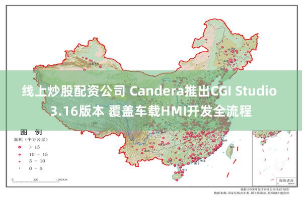 线上炒股配资公司 Candera推出CGI Studio 3.16版本 覆盖车载HMI开发全流程