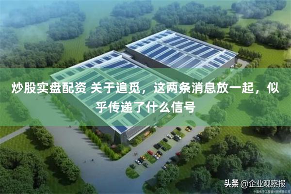 炒股实盘配资 关于追觅，这两条消息放一起，似乎传递了什么信号