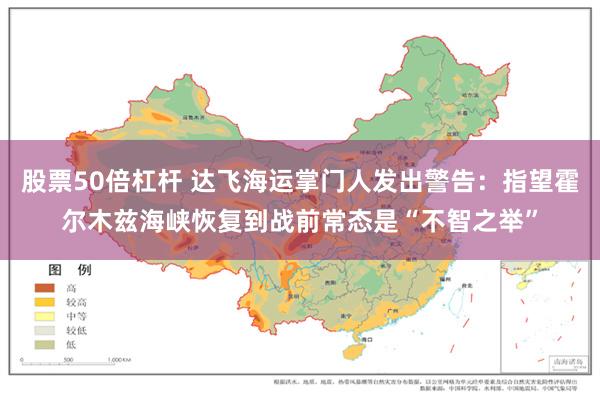 股票50倍杠杆 达飞海运掌门人发出警告：指望霍尔木兹海峡恢复到战前常态是“不智之举”