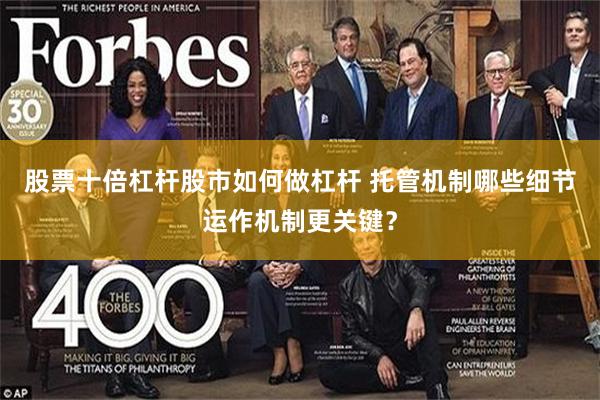 股票十倍杠杆股市如何做杠杆 托管机制哪些细节运作机制更关键？