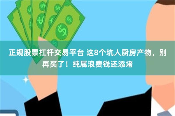 正规股票杠杆交易平台 这8个坑人厨房产物，别再买了！纯属浪费钱还添堵