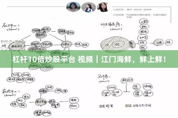 杠杆10倍炒股平台 视频｜江门海鲜，鲜上鲜！