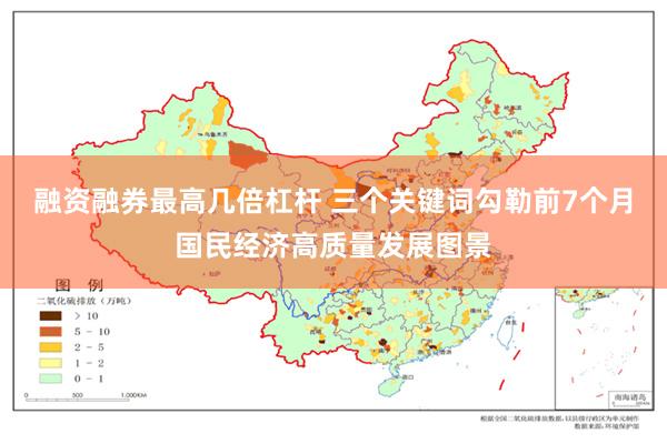 融资融券最高几倍杠杆 三个关键词勾勒前7个月国民经济高质量发展图景