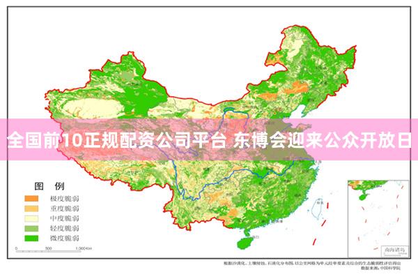 全国前10正规配资公司平台 东博会迎来公众开放日