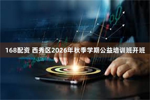 168配资 西秀区2026年秋季学期公益培训班开班