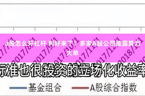 a股怎么开杠杆 利好来了！多家A股公司披露算力大单