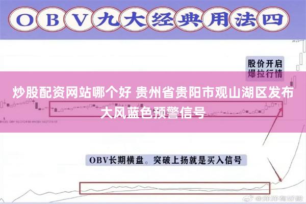 炒股配资网站哪个好 贵州省贵阳市观山湖区发布大风蓝色预警信号