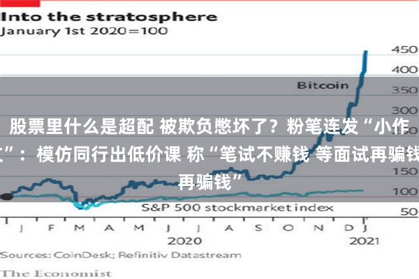 股票里什么是超配 被欺负憋坏了？粉笔连发“小作文”：模仿同行出低价课 称“笔试不赚钱 等面试再骗钱”