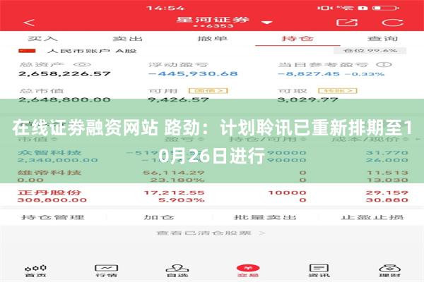 在线证劵融资网站 路劲:计划聆讯已重新排期至10月26日进行