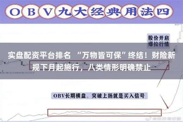 实盘配资平台排名  “万物皆可保”终结！财险新规下月起施行，八类情形明确禁止