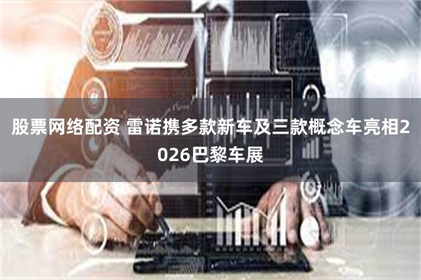 股票网络配资 雷诺携多款新车及三款概念车亮相2026巴黎车展
